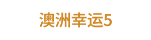 澳洲幸运5 Logo